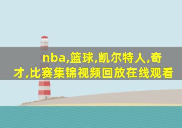 nba,篮球,凯尔特人,奇才,比赛集锦视频回放在线观看