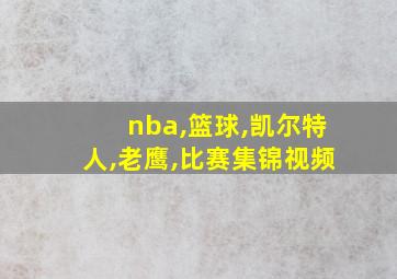 nba,篮球,凯尔特人,老鹰,比赛集锦视频