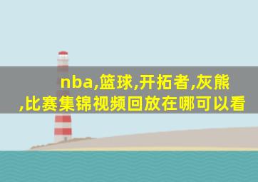 nba,篮球,开拓者,灰熊,比赛集锦视频回放在哪可以看