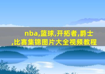 nba,篮球,开拓者,爵士,比赛集锦图片大全视频教程