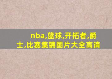 nba,篮球,开拓者,爵士,比赛集锦图片大全高清