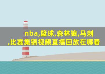 nba,篮球,森林狼,马刺,比赛集锦视频直播回放在哪看