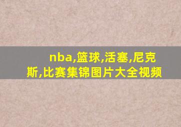 nba,篮球,活塞,尼克斯,比赛集锦图片大全视频