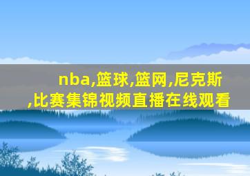 nba,篮球,篮网,尼克斯,比赛集锦视频直播在线观看