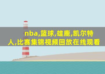 nba,篮球,雄鹿,凯尔特人,比赛集锦视频回放在线观看