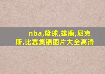 nba,篮球,雄鹿,尼克斯,比赛集锦图片大全高清