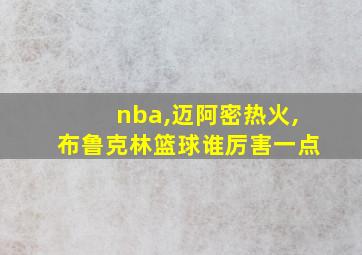 nba,迈阿密热火,布鲁克林篮球谁厉害一点