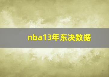 nba13年东决数据