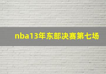 nba13年东部决赛第七场