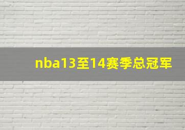 nba13至14赛季总冠军