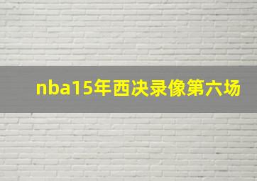 nba15年西决录像第六场