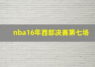 nba16年西部决赛第七场