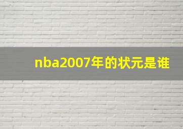 nba2007年的状元是谁