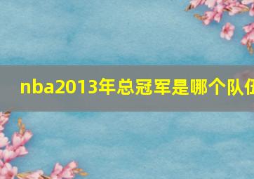 nba2013年总冠军是哪个队伍