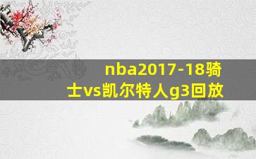 nba2017-18骑士vs凯尔特人g3回放