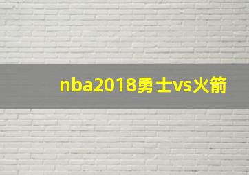 nba2018勇士vs火箭