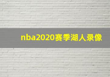 nba2020赛季湖人录像