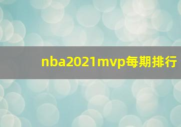 nba2021mvp每期排行