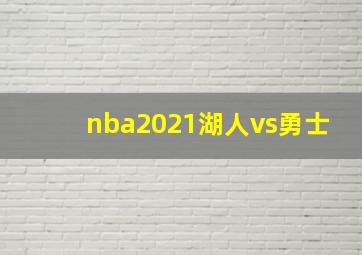 nba2021湖人vs勇士