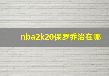 nba2k20保罗乔治在哪