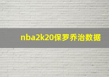 nba2k20保罗乔治数据