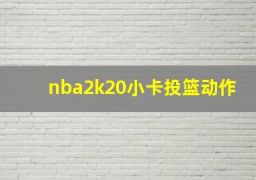 nba2k20小卡投篮动作