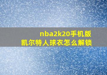 nba2k20手机版凯尔特人球衣怎么解锁