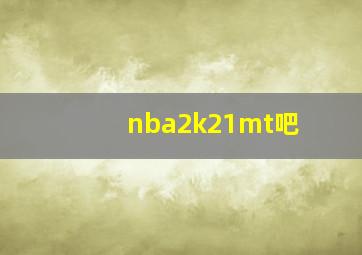 nba2k21mt吧