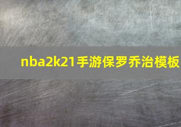 nba2k21手游保罗乔治模板