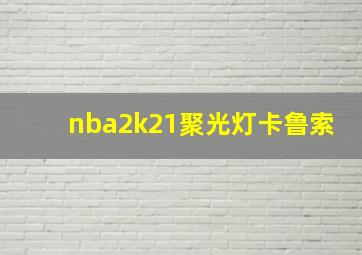 nba2k21聚光灯卡鲁索