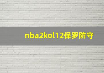 nba2kol12保罗防守