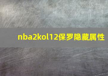 nba2kol12保罗隐藏属性