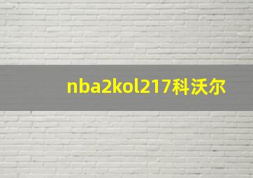 nba2kol217科沃尔