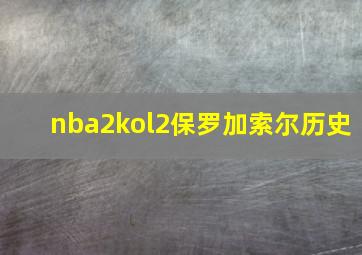 nba2kol2保罗加索尔历史