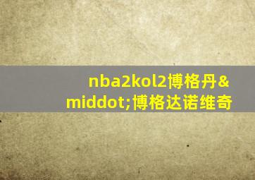 nba2kol2博格丹·博格达诺维奇