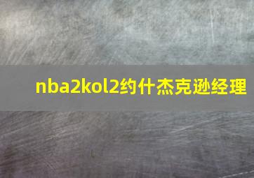 nba2kol2约什杰克逊经理