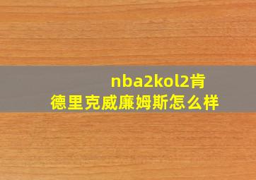 nba2kol2肯德里克威廉姆斯怎么样