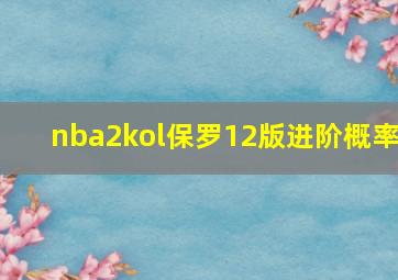 nba2kol保罗12版进阶概率