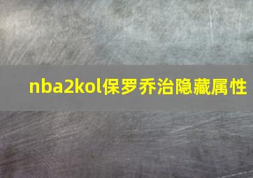 nba2kol保罗乔治隐藏属性