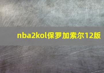 nba2kol保罗加索尔12版