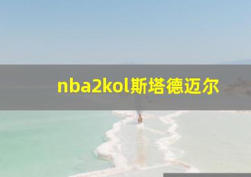 nba2kol斯塔德迈尔