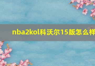 nba2kol科沃尔15版怎么样