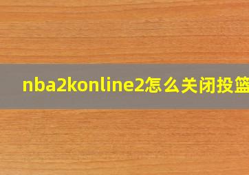 nba2konline2怎么关闭投篮条