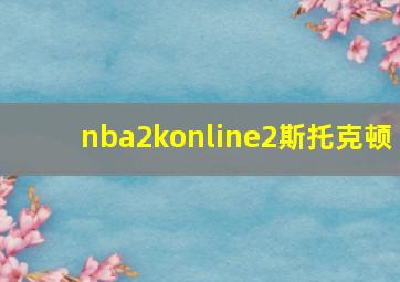 nba2konline2斯托克顿