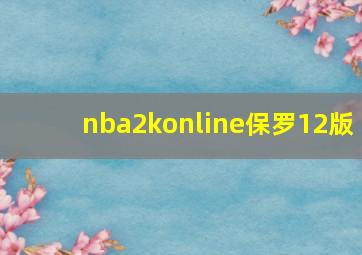 nba2konline保罗12版