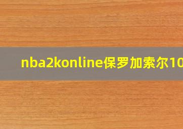 nba2konline保罗加索尔10版