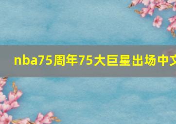 nba75周年75大巨星出场中文