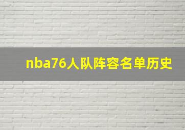 nba76人队阵容名单历史