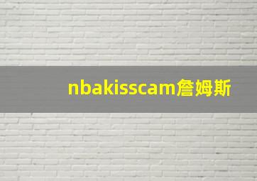 nbakisscam詹姆斯