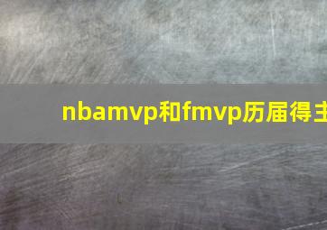 nbamvp和fmvp历届得主